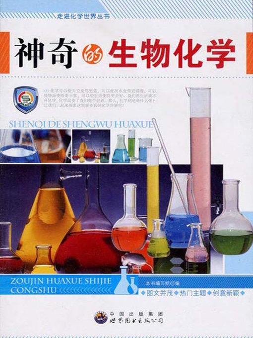 Title details for 神奇的生物化学( Magic Biochemistry) by 神奇的生物化学 编写组 - Available